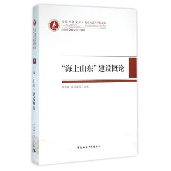 海上山东建设概论 pdf epub mobi 下载