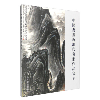 中國書畫近現代名傢作品集8 pdf epub mobi 下载