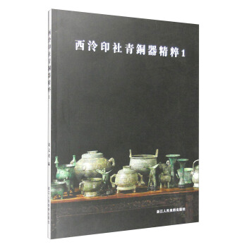 西泠印社青銅器精粹1 pdf epub mobi 下载