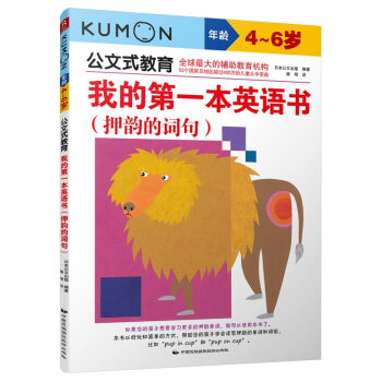 公文式教育：我的第一本英語書 押韻的詞句 [4~6歲] pdf epub mobi 下载