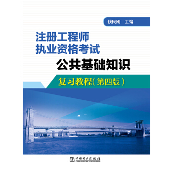 注冊工程師執業資格考試 公共基礎知識復習教程（第四版） pdf epub mobi 下载