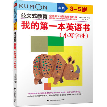 公文式教育：我的第一本英語書 小寫字母 [3~5歲] pdf epub mobi 電子書 下載