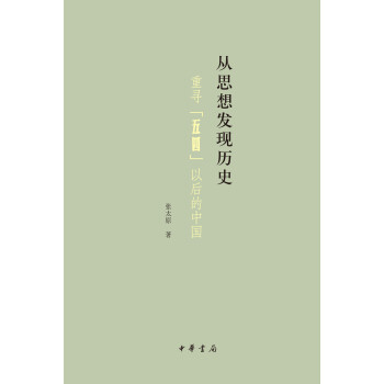 从思想发现历史：重寻“五四”以后的中国 pdf epub mobi 下载