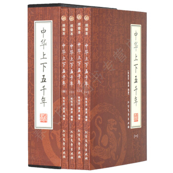 中华上下五千年（套装4册）全套中小学生学青少年版成人通用珍藏正版 中国历史通史畅销书籍 pdf epub mobi 下载