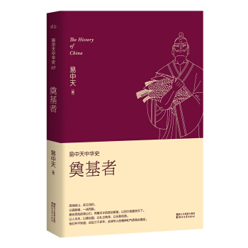 易中天中华史 第三卷：奠基者(插图升级版） pdf epub mobi 电子书 下载