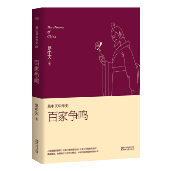 易中天中华史 第六卷：百家争鸣(插图升级版） pdf epub mobi 电子书 下载