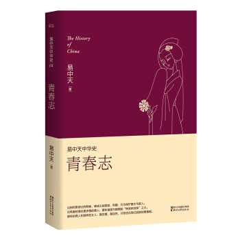 易中天中华史 第四卷：青春志(插图升级版） pdf epub mobi 电子书 下载