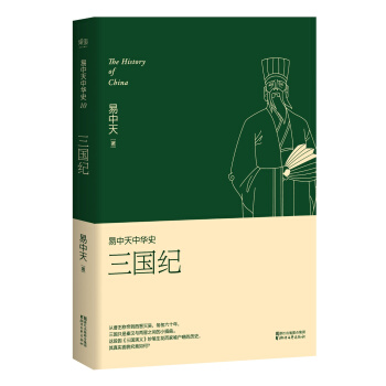 易中天中华史 第十卷：三国纪(插图升级版） pdf epub mobi 电子书 下载