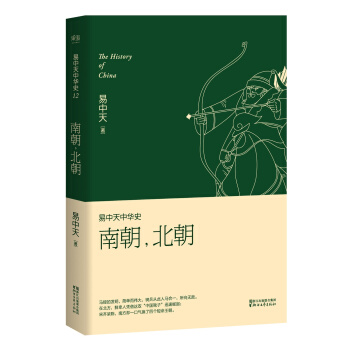 易中天中华史 第十二卷：南朝，北朝(插图升级版) pdf epub mobi 电子书 下载