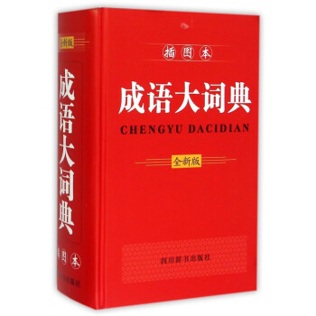 成语大词典(全新版插图本)(精) pdf epub mobi 下载