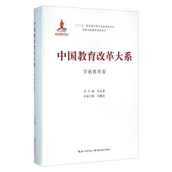中國教育改革大係學前教育捲