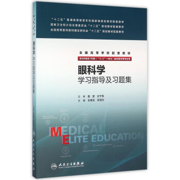 眼科學學習指導及習題集