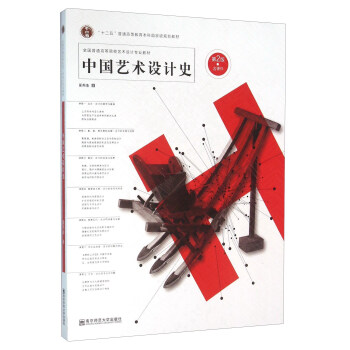 中國藝術設計史（第2版） pdf epub mobi 下载