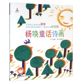 杨唤童话诗画/台湾儿童文学馆精品童诗 pdf epub mobi 下载