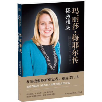 拯救雅虎：玛丽莎·梅耶尔传 [Marissa Meyer and the Fight to Save Yahoo] pdf epub mobi 电子书 下载