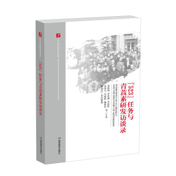 “523”任務與青蒿素研發訪談錄