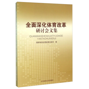 全面深化体育改革研讨会文集 pdf epub mobi 电子书 下载