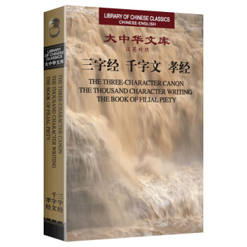 大中華文庫:三字經 韆字文 孝經(漢英對照)