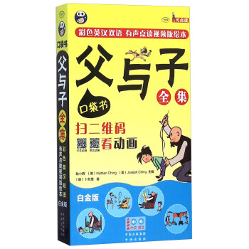 父與子全集口袋書（彩色英漢雙語 有聲點讀視頻版繪本 白金版MPR 附光盤） pdf epub mobi 下载