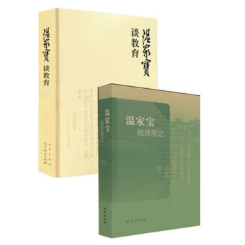 温家宝工作笔记：温家宝谈教育+温家宝地质笔记（套装共2册） pdf epub mobi 下载