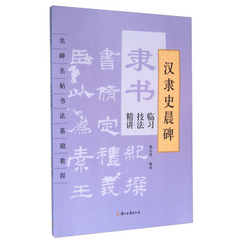 隶书临习技法精讲 汉隶史晨碑 pdf epub mobi 下载