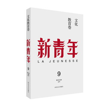 新青年 創刊100周年紀念版：文化教育捲 pdf epub mobi 下载