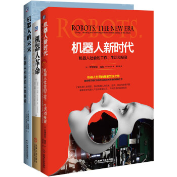 机器人革命套装（买3赠1套装共4册，机器人的未来+机器人新时代+机器人革命+附赠核心冲突） pdf epub mobi 下载
