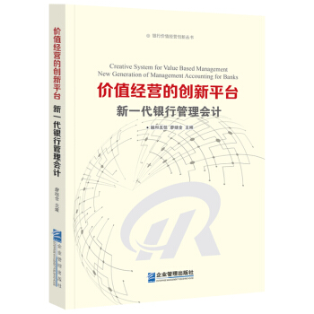 价值经营的创新平台：新一代银行管理会计 [Creative System for Value Based Management: New Ge] pdf epub mobi 下载