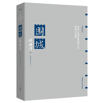圍城(漢德雙語) pdf epub mobi 下载