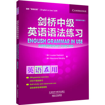 劍橋中級英語語法練習(第四版中文版)(劍橋英語在用叢書) [English Grammar in Use]
