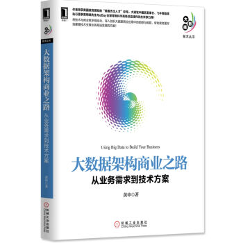 大數據架構商業之路：從業務需求到技術方案 pdf epub mobi 下载