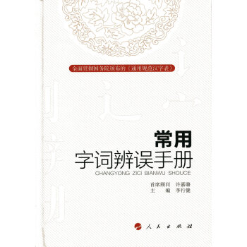 常用字词辨误手册 pdf epub mobi 下载