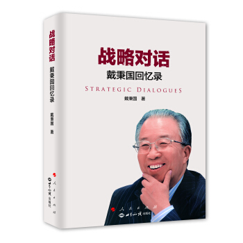 戰略對話——戴秉國迴憶錄（精） pdf epub mobi 下载
