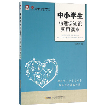 中小学生心理学知识实用读本