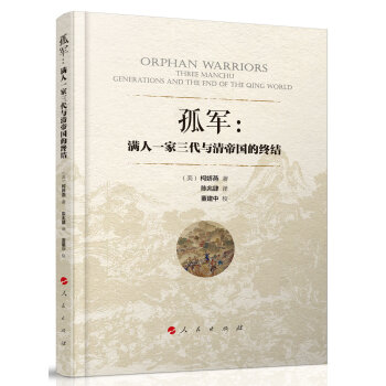 孤军：满人一家三代与清帝国的终结 pdf epub mobi 电子书 下载