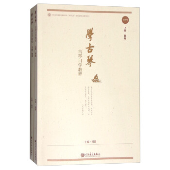 學古琴：古琴自學教程（套裝上下冊 附光盤） pdf epub mobi 電子書 下載