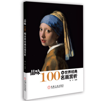 品位:100幅世界经典名画赏析
