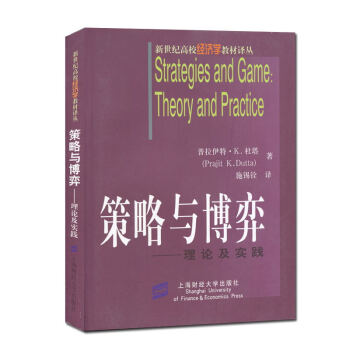 策略与博弈/理论与实践 中文版 新世纪高校经济学教材译丛 对博弈论基本概念的正式展开与有趣 pdf epub mobi 下载
