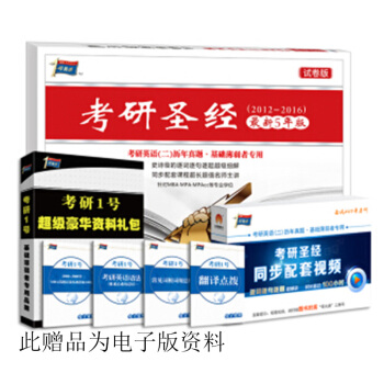 2017版考研聖經最新五年試捲版（2012-2016） pdf epub mobi 下载