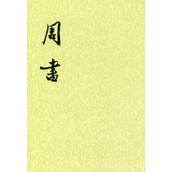 周书（套装全3册 二十四史繁体竖排） pdf epub mobi 电子书 下载