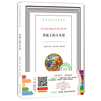 譯林名著有聲塗色版：草原上的小木屋 [6-12歲] pdf epub mobi 電子書 下載