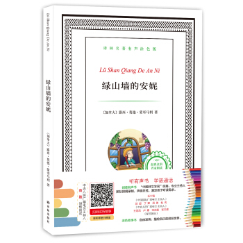 譯林名著有聲塗色版：綠山牆的安妮 [6-12歲] pdf epub mobi 下载