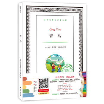 譯林名著有聲塗色版：青鳥 [6-12歲] pdf epub mobi 電子書 下載