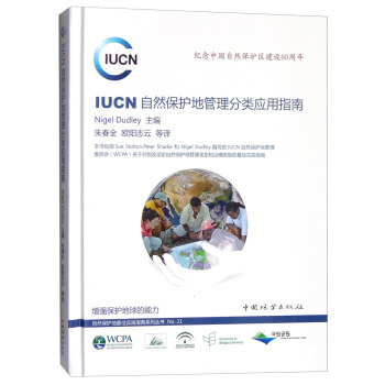 IUCN自然保护地管理分类应用指南:纪念中国自然保护区建设60周年