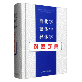 简化字繁体字异体字对照字典