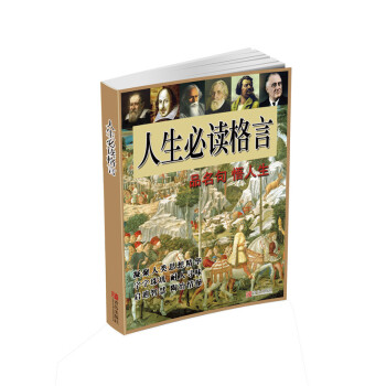 人生必读格言 pdf epub mobi 下载