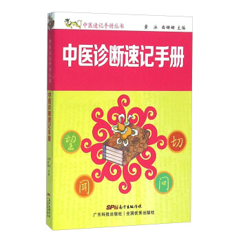 中医诊断速记手册 pdf epub mobi 下载