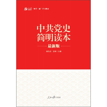 “两学一做”系列：中共党史简明读本（最新版） pdf epub mobi 下载