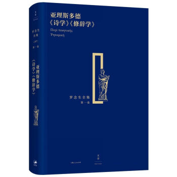羅念生全集（第一捲）：亞理斯多德 詩學 修辭學 pdf epub mobi 下载