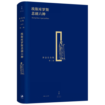 罗念生全集（第二卷）：埃斯库罗斯悲剧六种 pdf epub mobi 电子书 下载